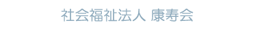 特別養護老人ホーム マザーハート